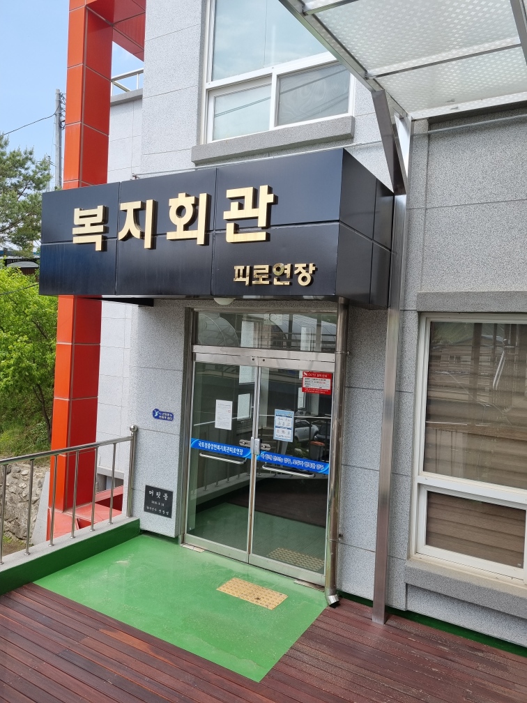 국토정중앙면 복지회관 2층(피로연장) 1