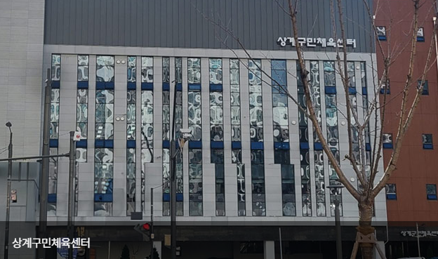 상계구민체육센터 1