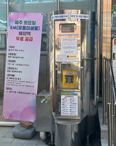 본동 친환경 유용미생물(EM)