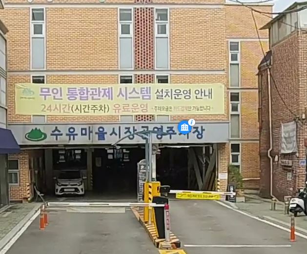 수유마을시장 공영주…