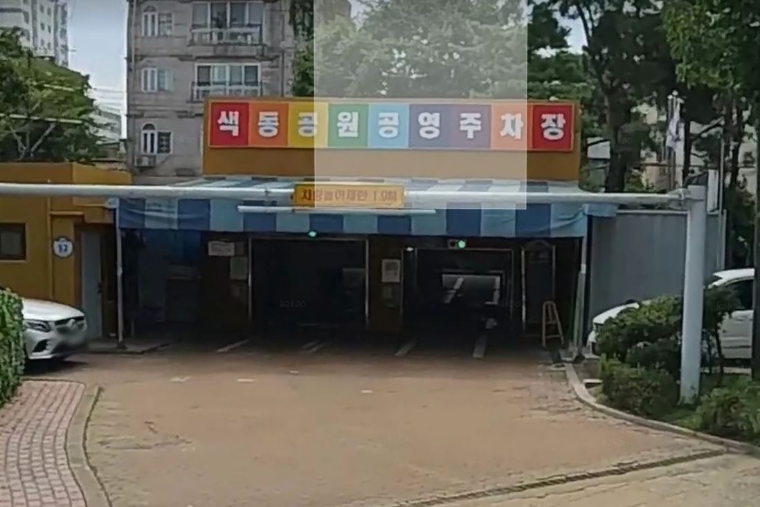 색동공원 공영주차장…