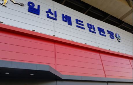 일신배드민턴장 1