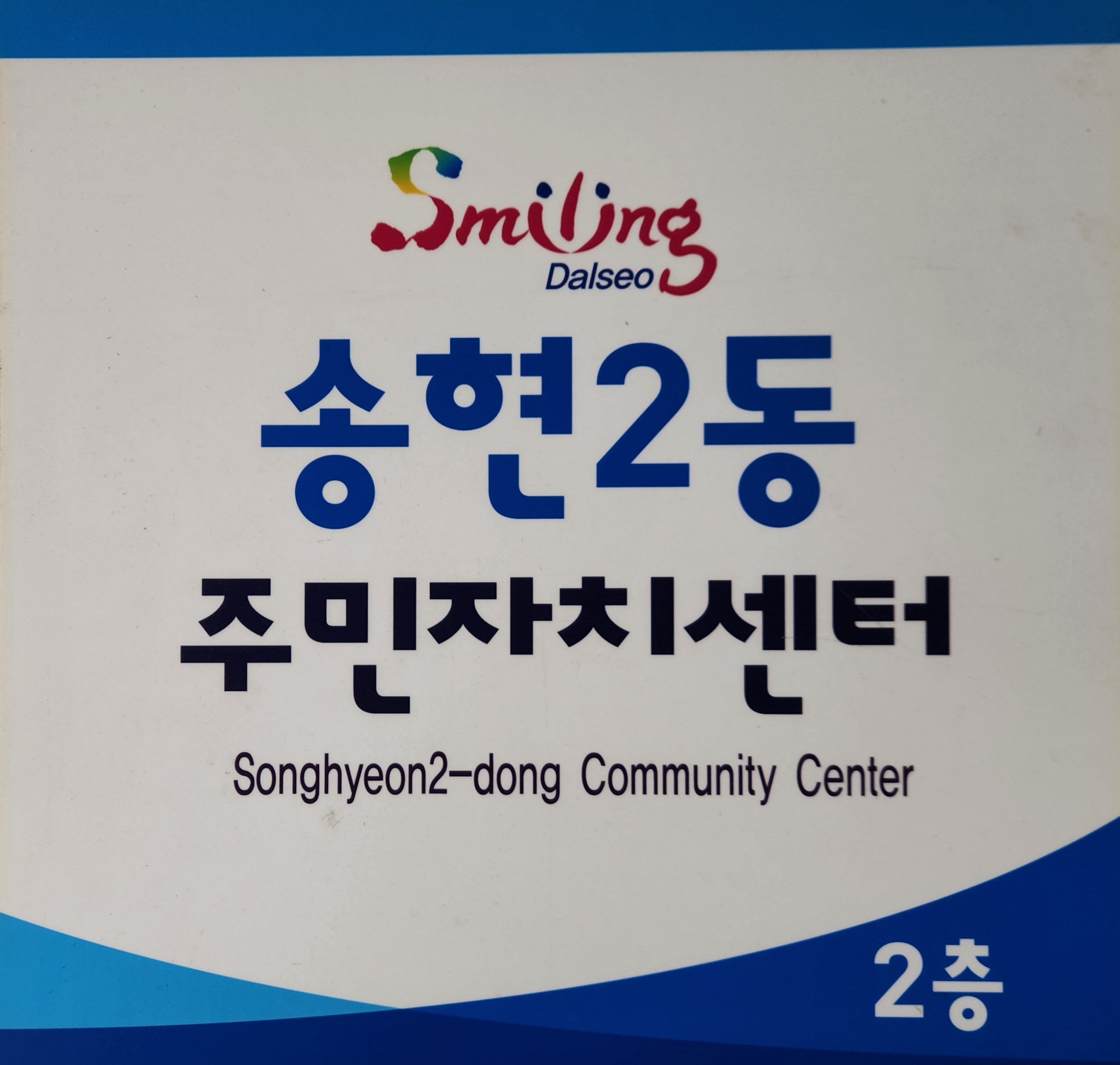 송현2동 탁구장 1