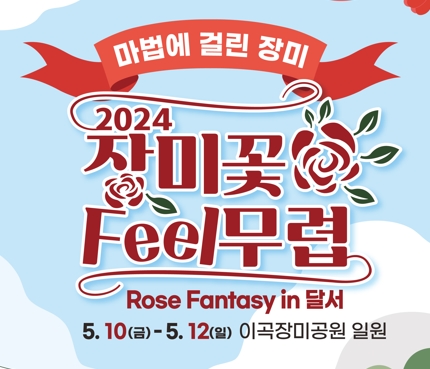 (축제안내)장미꽃 필(Feel)무렵(2024년 종료) 1