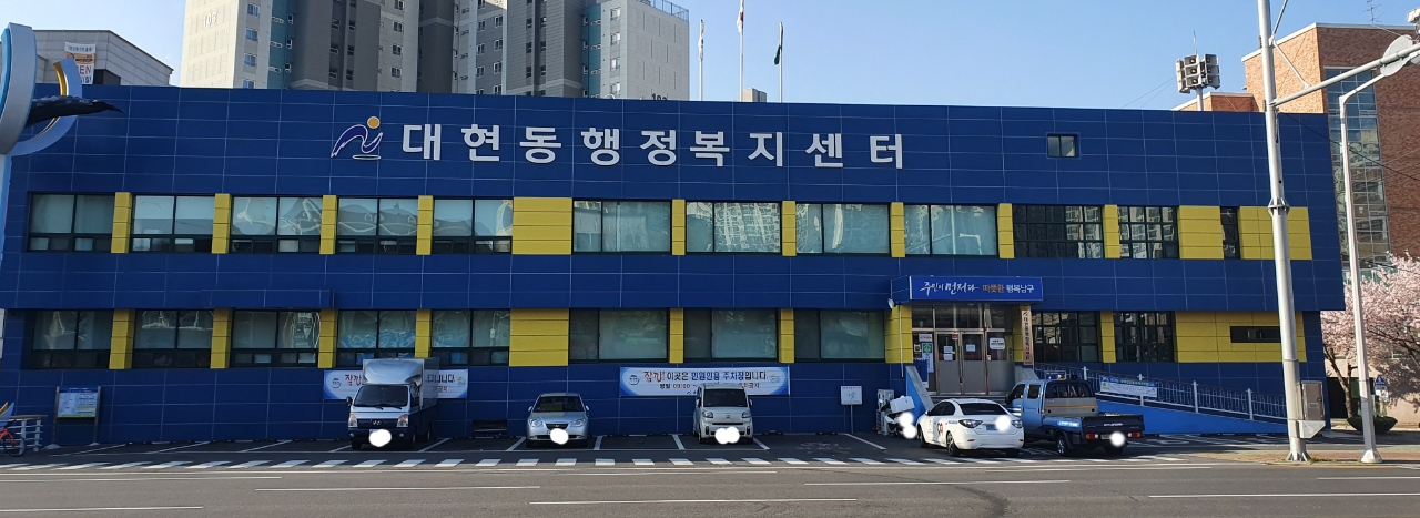 대현동행정복지센터 …
