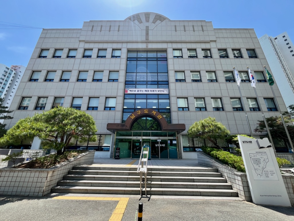 부산남구도서관 1