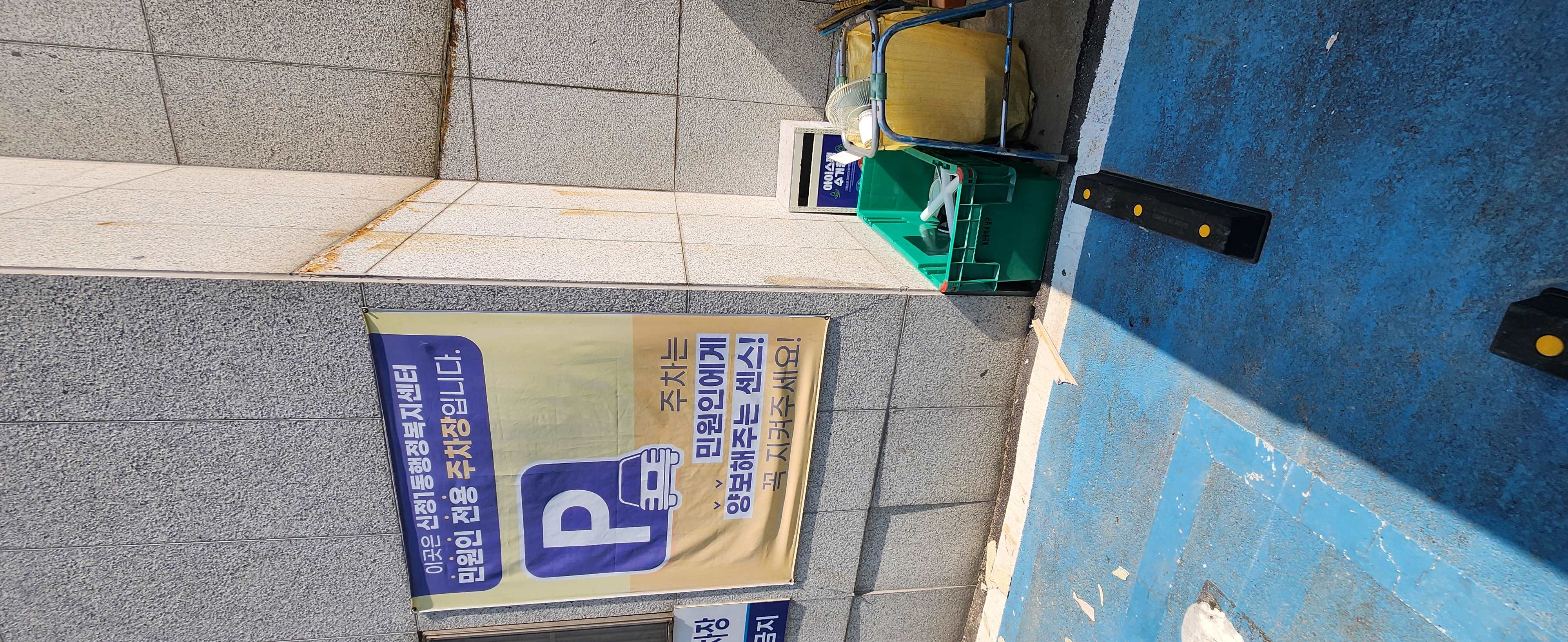 신정1동행정복지센터 폐유수거함 2