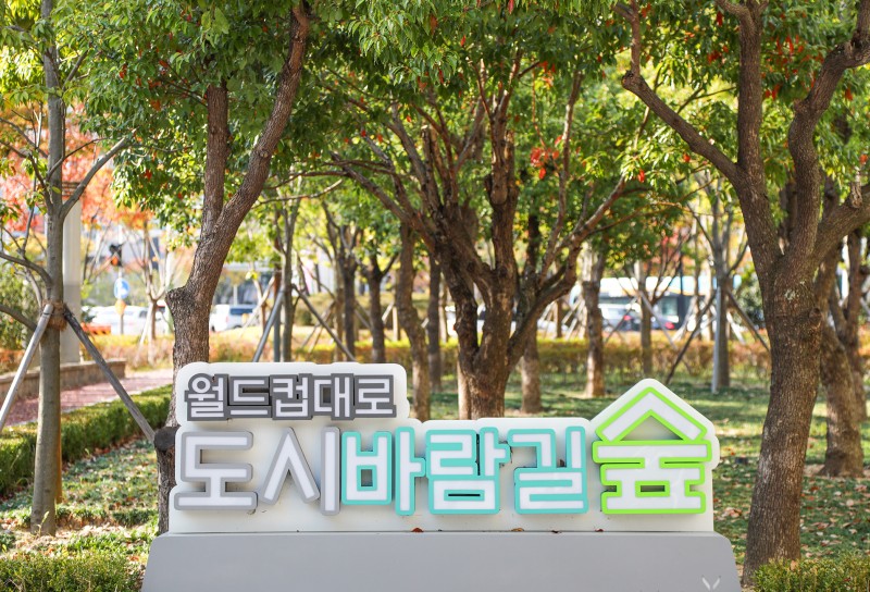 월드컵대로 도시바람길숲 1