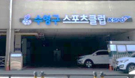 수영구 스포츠클럽 실내체육관 1