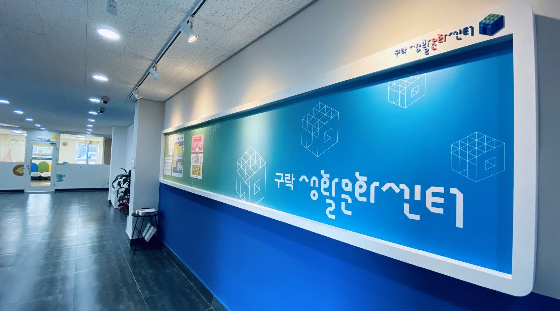 구락생활문화센터 1