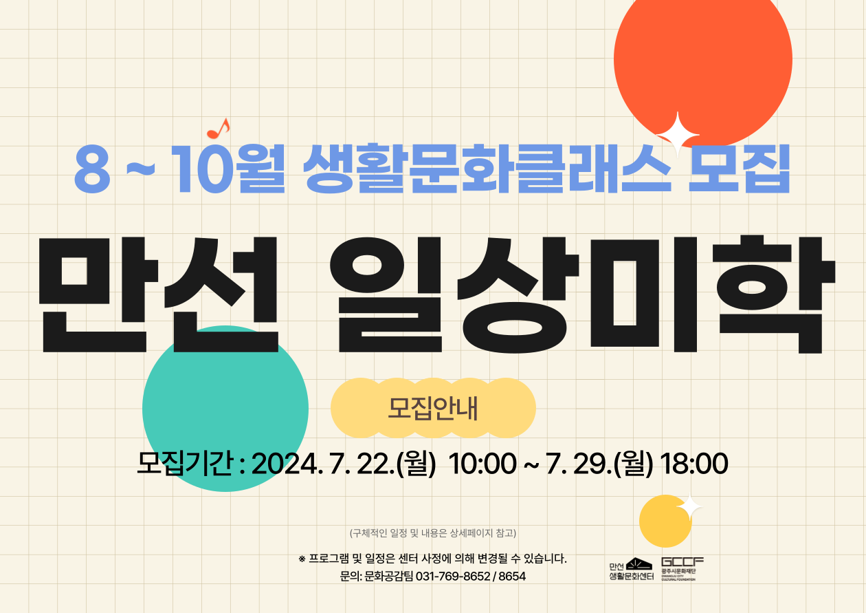 (경기광주)만선생활문화센터 <만선일상미학> 8 ~ 10월 신청 안내 및 모집 1
