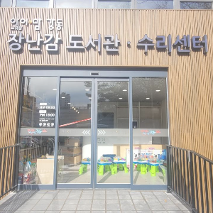 아이맘 강동 고덕점(장난감수리센터) 1