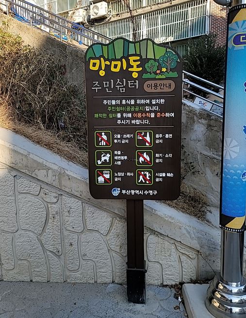 망미동 주민쉼터 체육시설 1