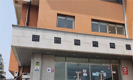 군민복지회관 공용주…