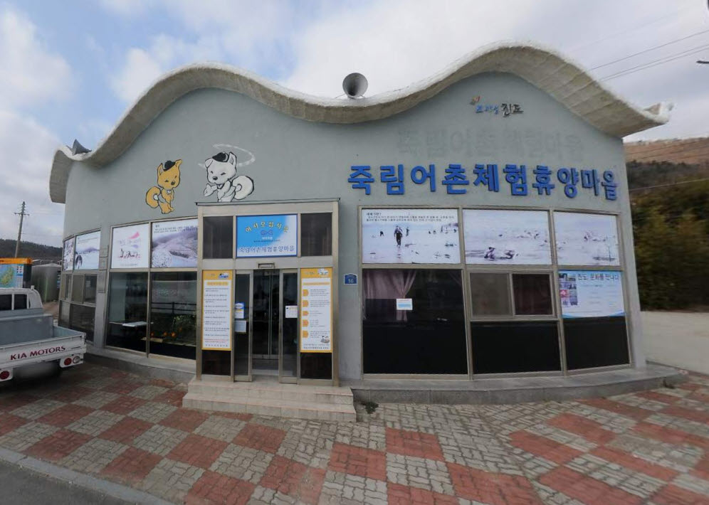 죽림어촌체험마을 안내소 1