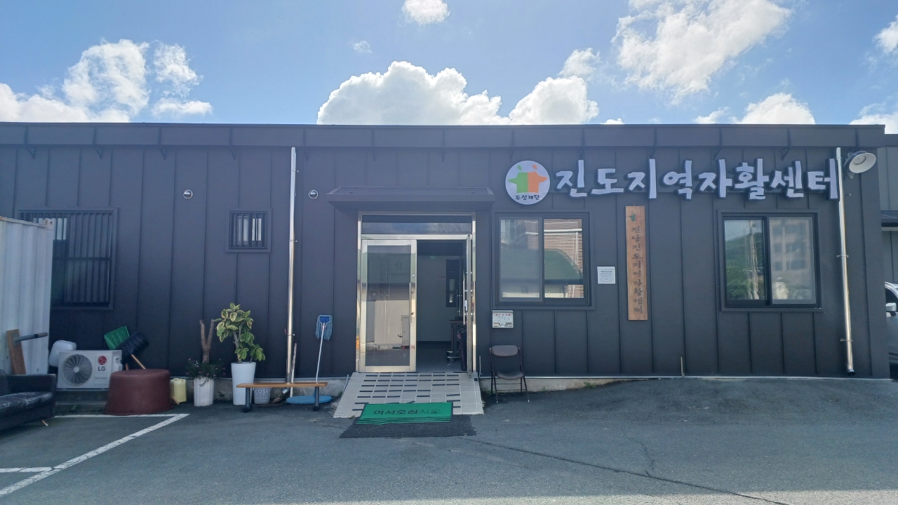 진도지역자활센터 1