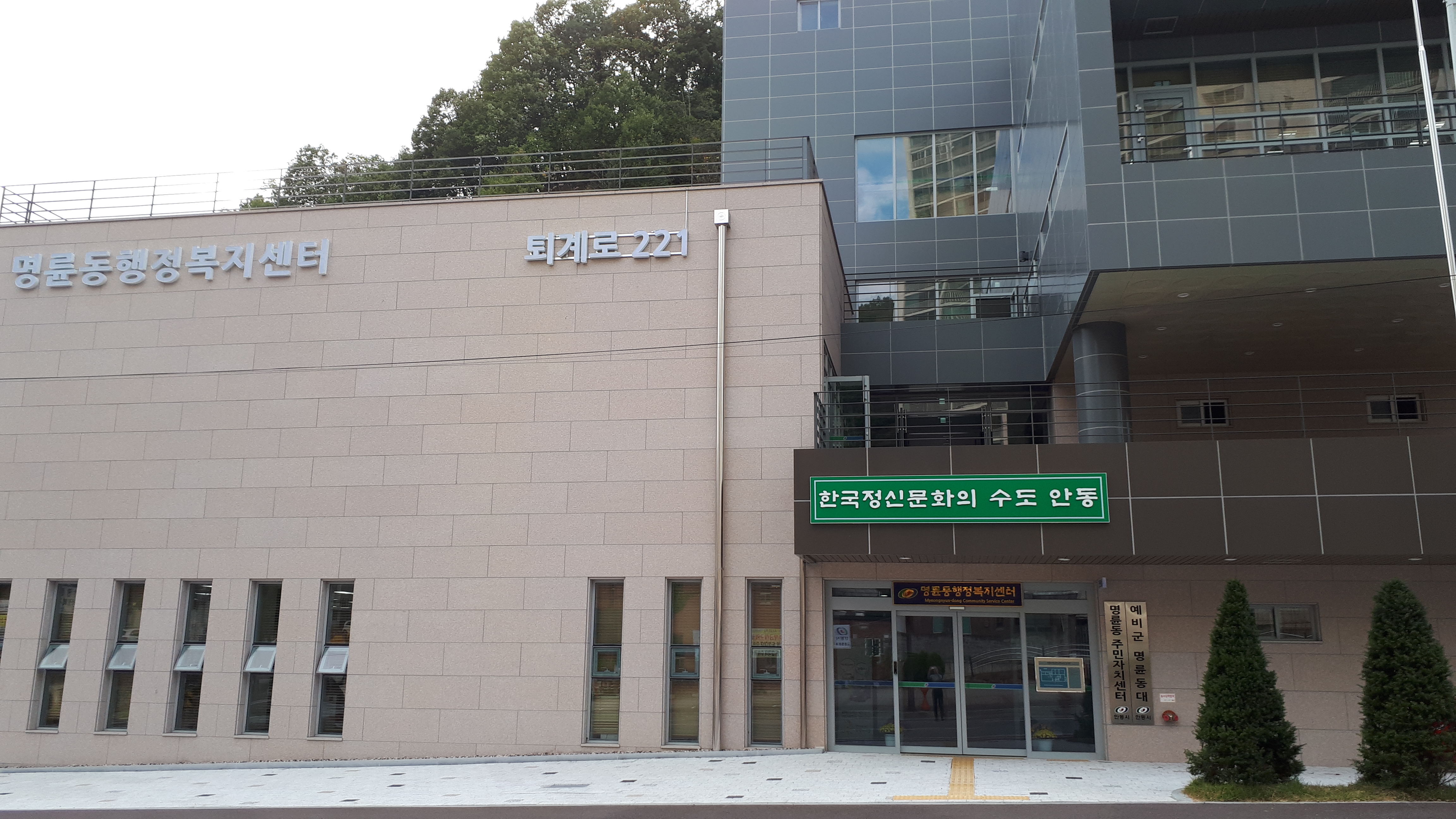 명륜동행정복지센터 …