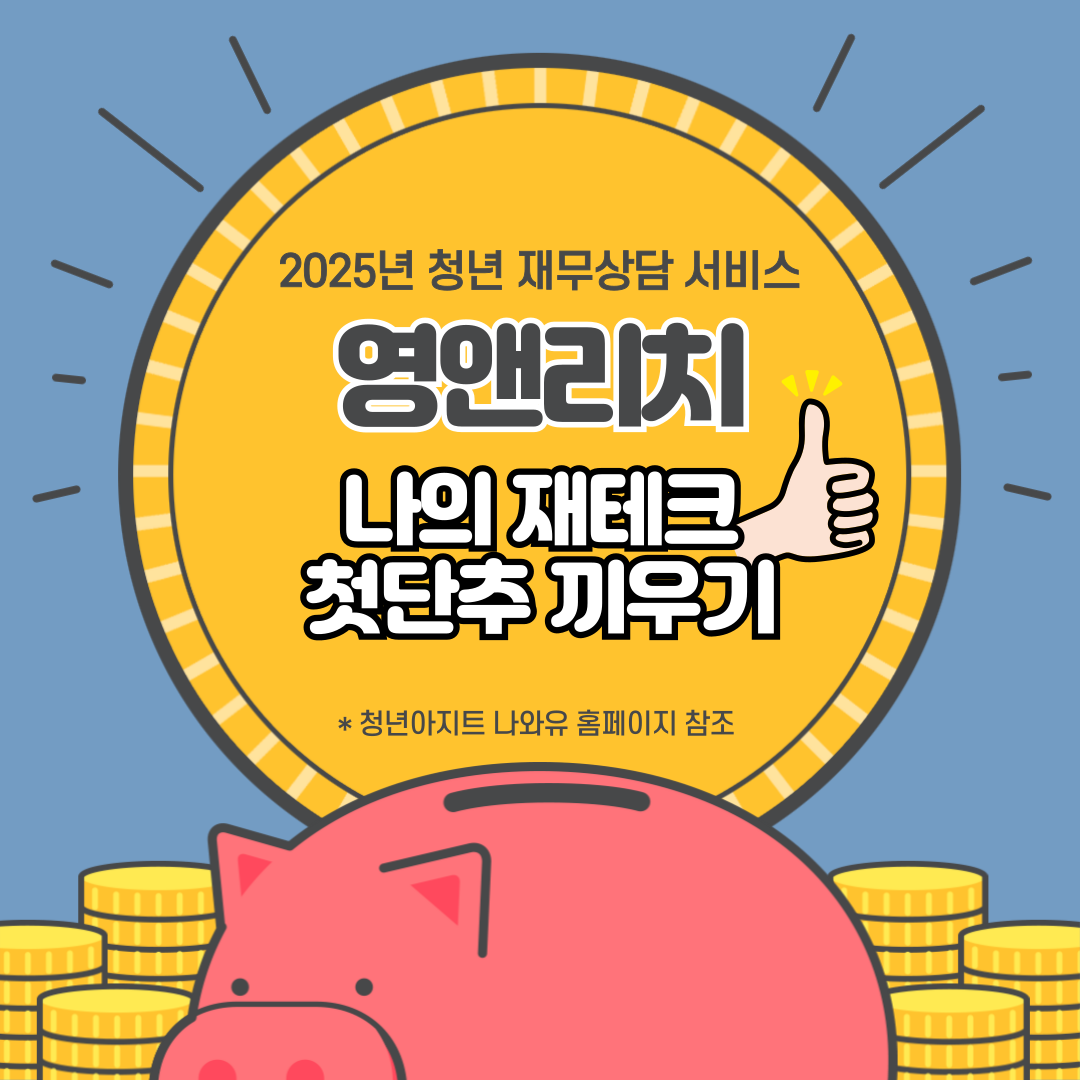 청년아지트 나와유 청년재무 상담서비스 영앤리치 1