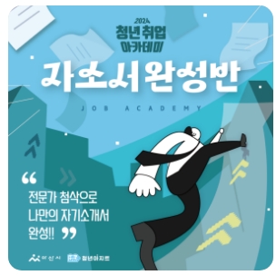 청년아지트 나와유 청년취업아카데미(자소서 완성반) 1