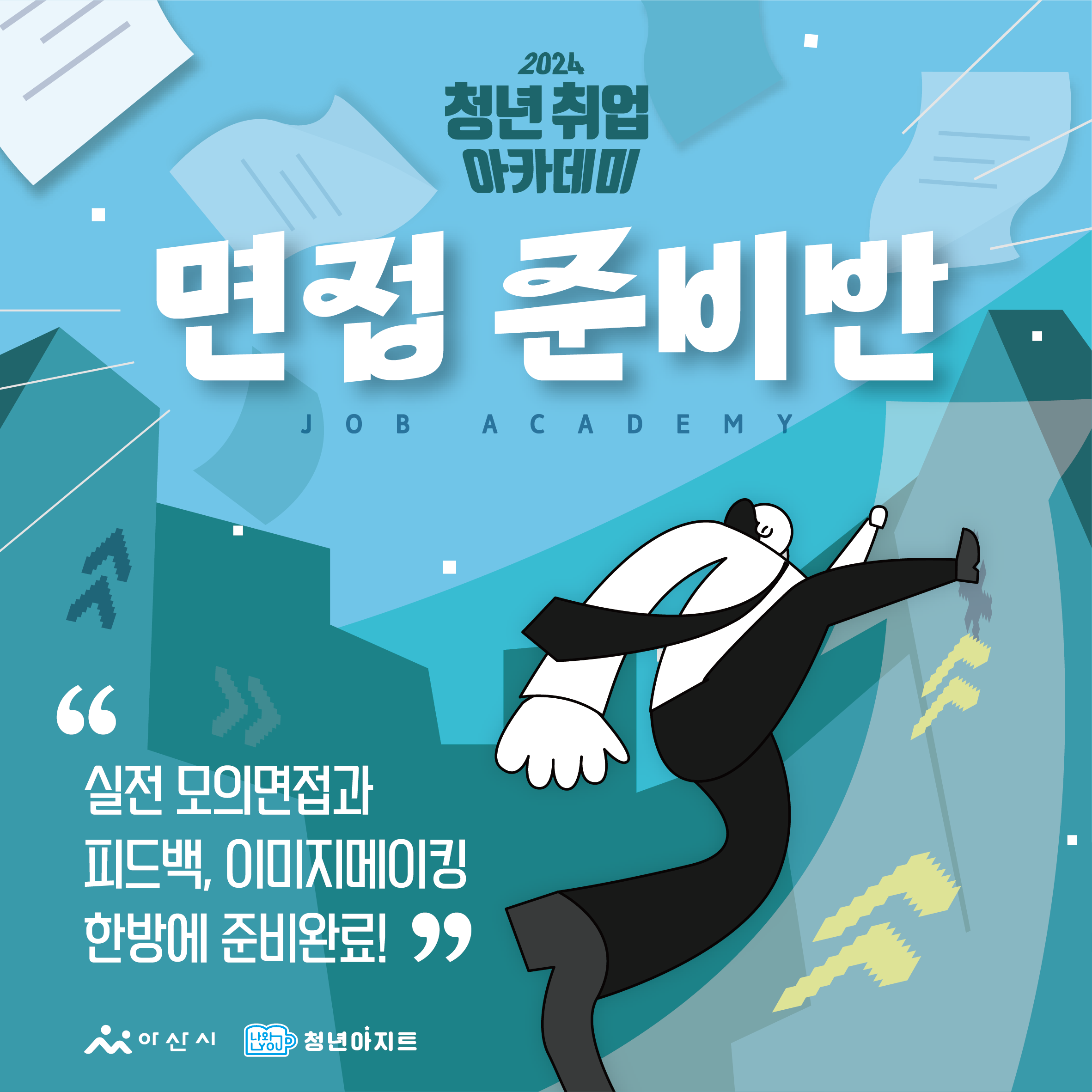 청년아지트 나와유 청년취업아카데미(면접 준비반) 1