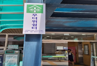 등촌1동주민센터 무더위쉼터 1