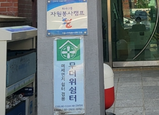 화곡2동주민센터 무더위쉼터 1