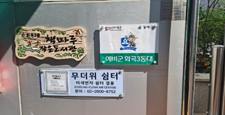 화곡3동주민센터 무더위쉼터 1