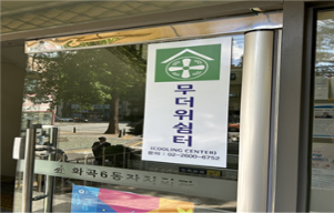 화곡6동주민센터 무더위쉼터 1