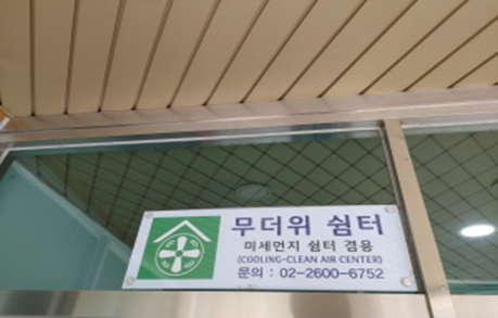 발산1동주민센터 무더위쉼터 1