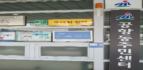 공항동주민센터 무더위쉼터 1