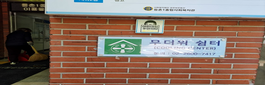 등촌1종합사회복지관 무더위쉼터 1