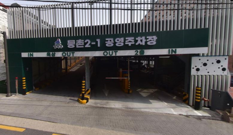 등촌2-1 공영주차장 1