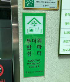 등촌7종합사회복지관 무더위쉼터 1
