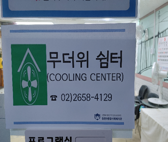 등촌9종합사회복지관 무더위쉼터 1