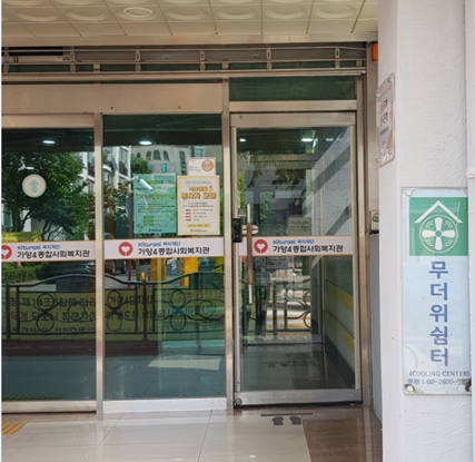 가양4종합사회복지관 무더위쉼터 1