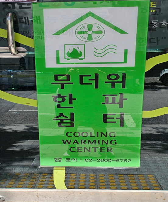가양5종합사회복지관 무더위쉼터 1