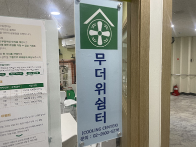 방화2종합사회복지관 무더위쉼터 1