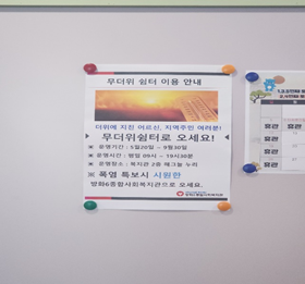 방화6종합사회복지관 무더위쉼터 1