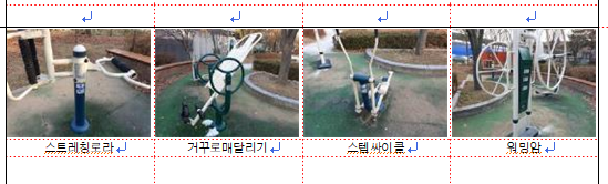 거북1.2공원 야외운동시설 2
