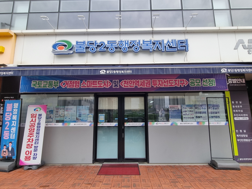불당2동 행정복지센터 무더위쉼터 1