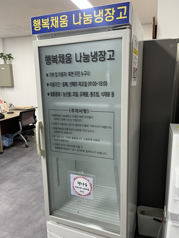 북면행정복지센터 나눔냉장고 1