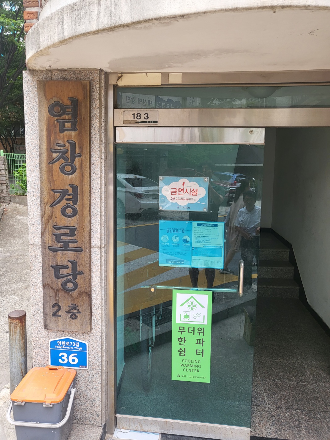 염창경로당 무더위쉼터 1