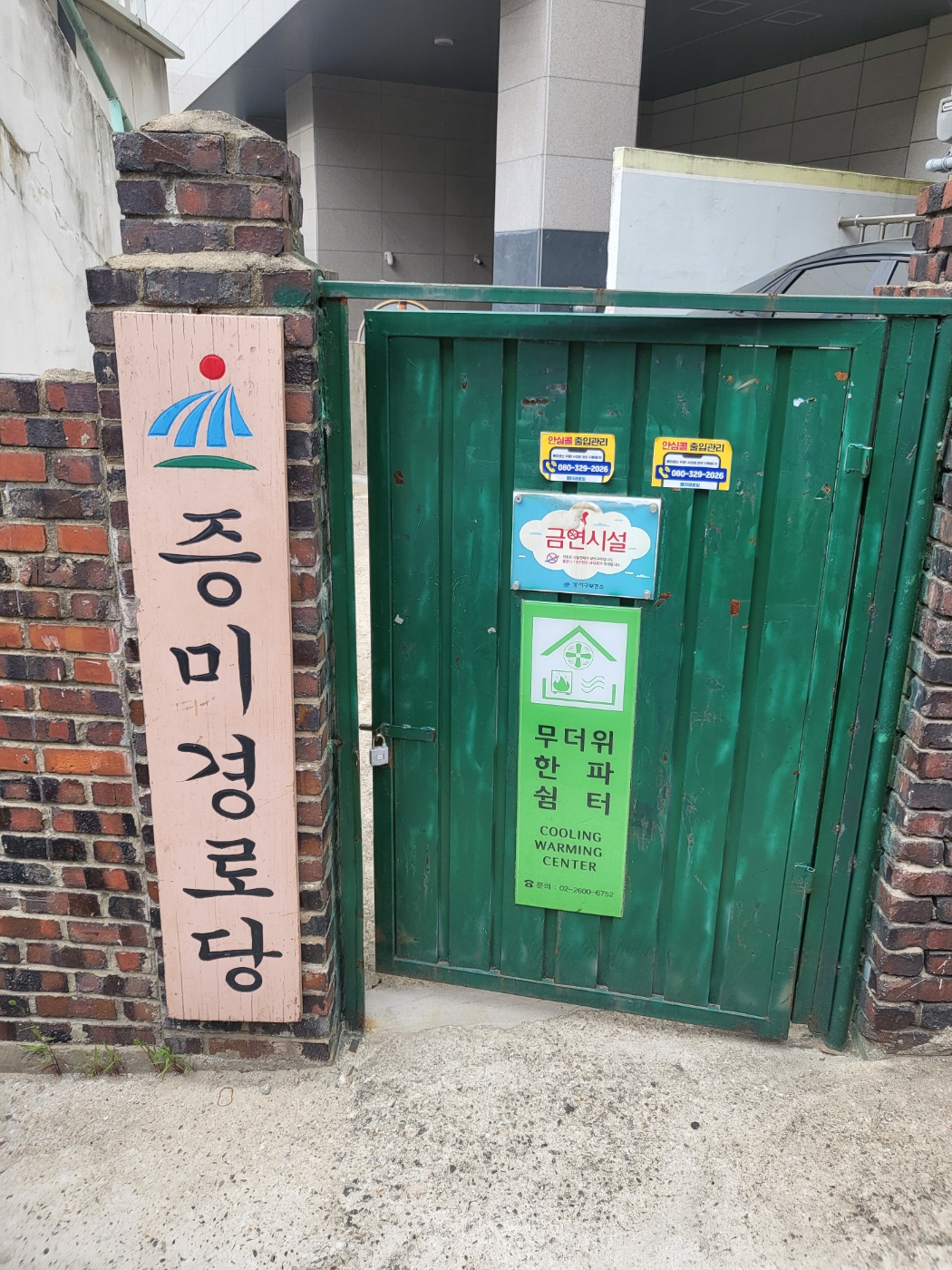 증미경로당 무더위쉼터 1