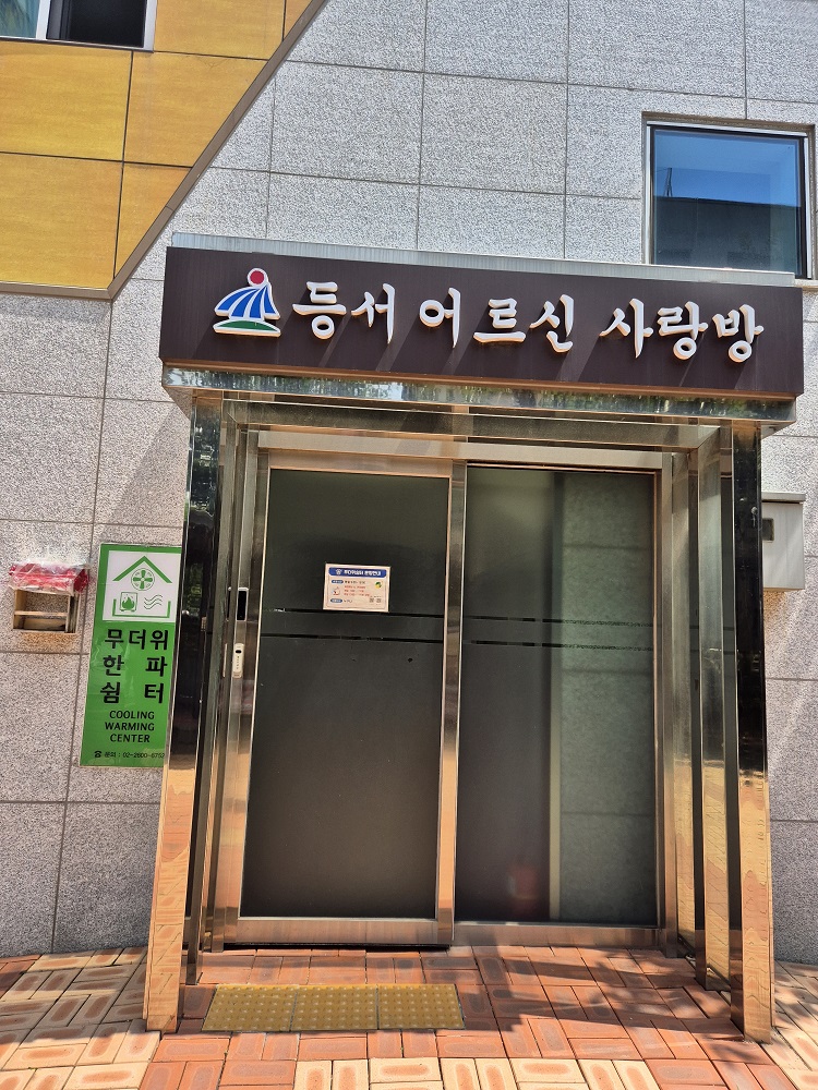 등서경로당 무더위쉼터 1