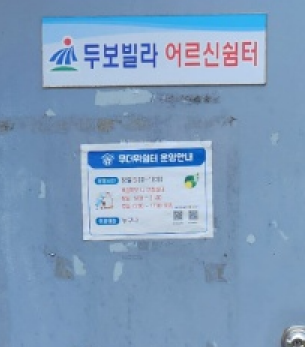 두보(하이츠)빌라경로당 무더위쉼터 1