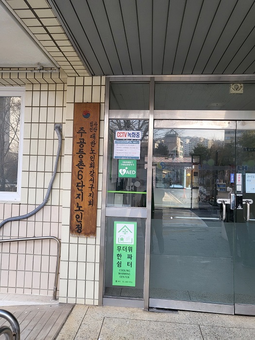 등촌6단지아파트경로당 무더위쉼터 1
