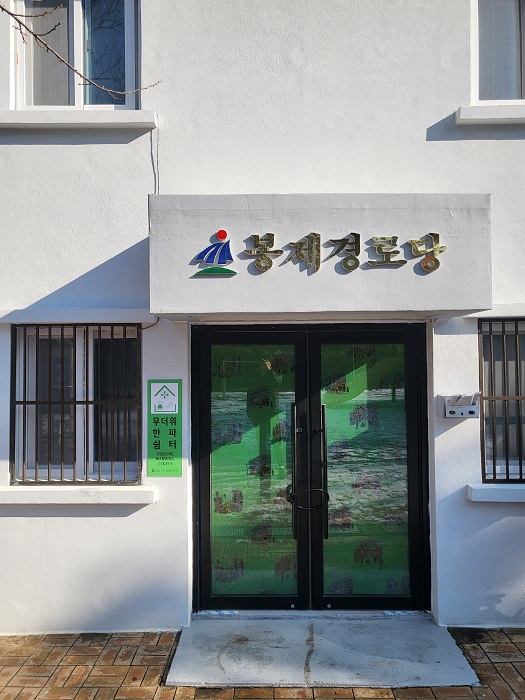 봉제경로당 무더위쉼터 1
