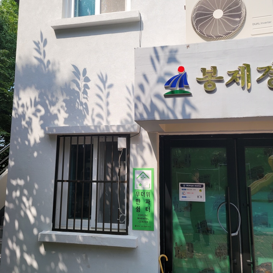 초록동경로당 무더위쉼터 1