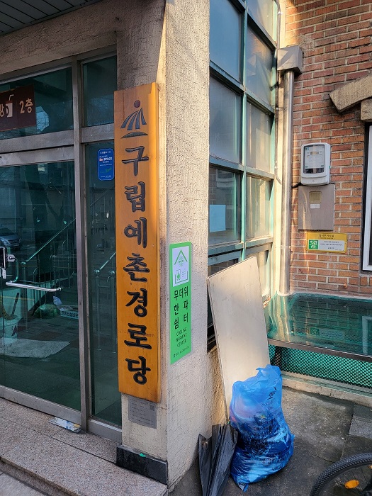 예촌경로당 무더위쉼터 1