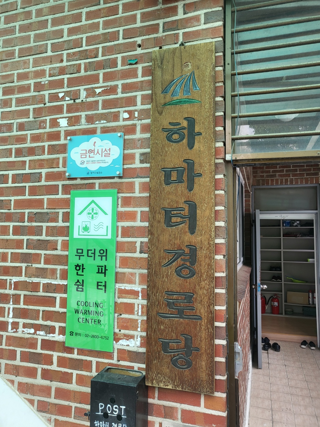 하마터경로당 무더위쉼터 1